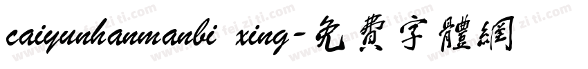 caiyunhanmanbi xing字体转换
